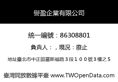 譽盈企業有限公司