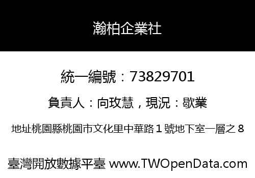 瀚柏企業社