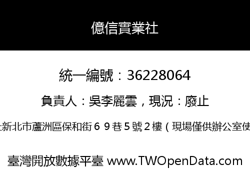 億信實業社