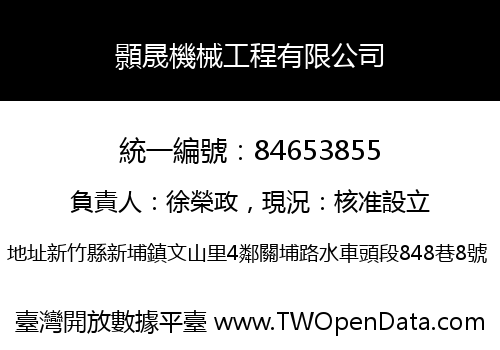 顥晟機械工程有限公司