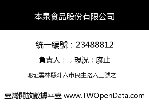 本泉食品股份有限公司