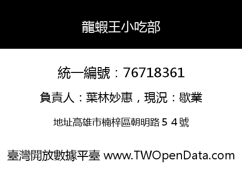 龍蝦王小吃部
