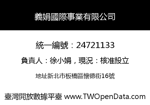 義娟國際事業有限公司