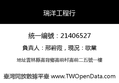 瑞洋工程行
