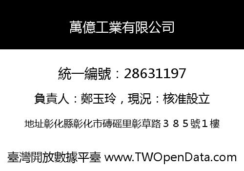 萬億工業有限公司