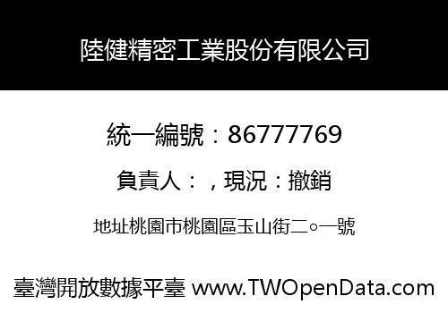 陸健精密工業股份有限公司