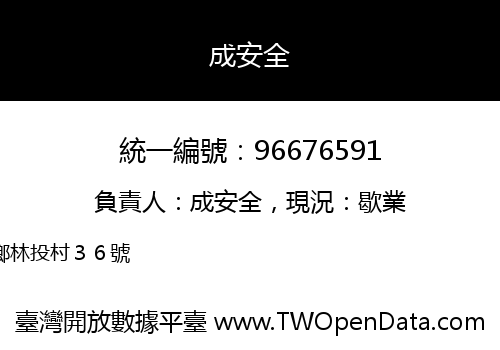 成安全