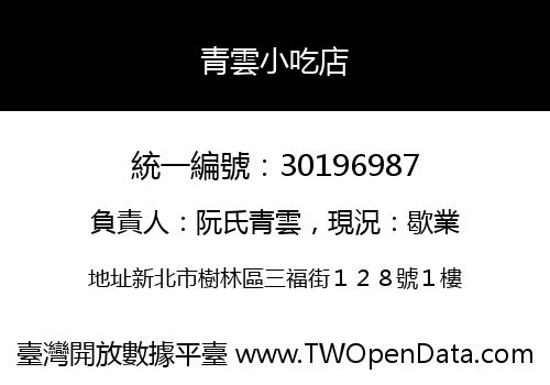 青雲小吃店