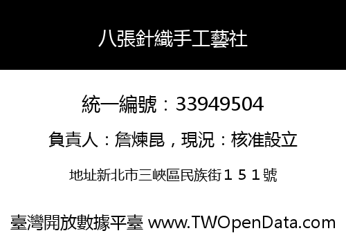 八張針織手工藝社