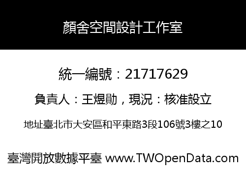 顏舍空間設計工作室
