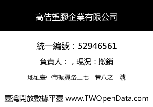 高佶塑膠企業有限公司