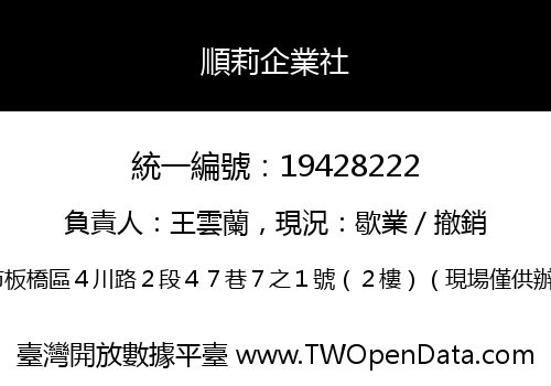 順莉企業社