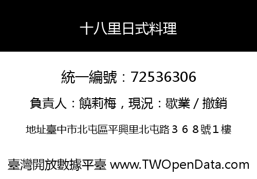 十八里日式料理