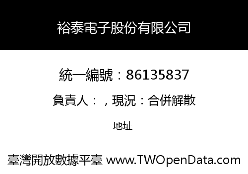裕泰電子股份有限公司