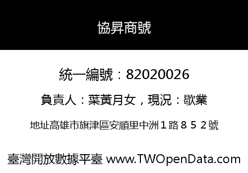 協昇商號