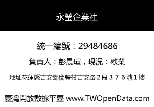永瑩企業社