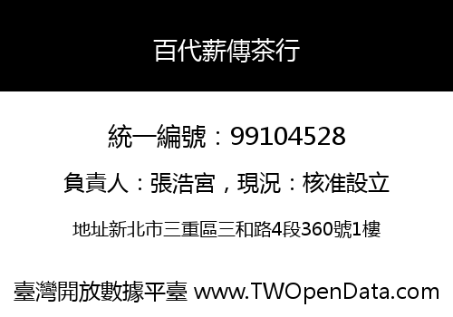 百代薪傳茶行