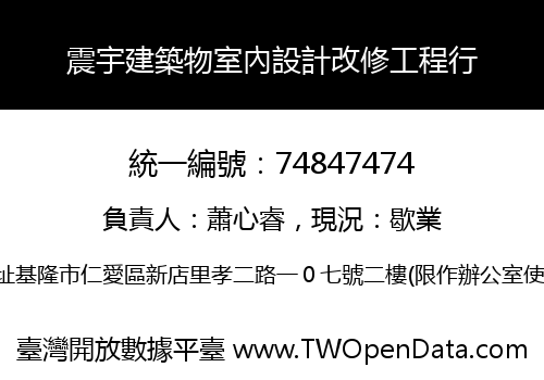震宇建築物室內設計改修工程行