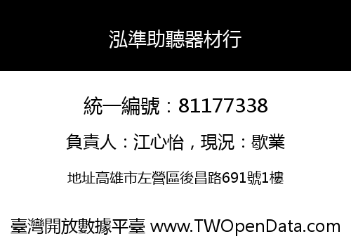 泓準助聽器材行