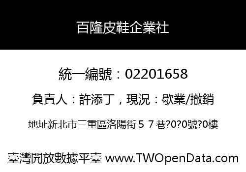 百隆皮鞋企業社