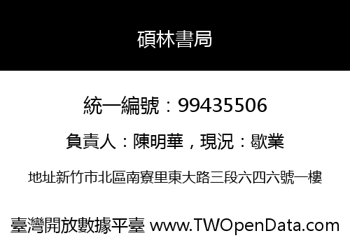 碩林書局