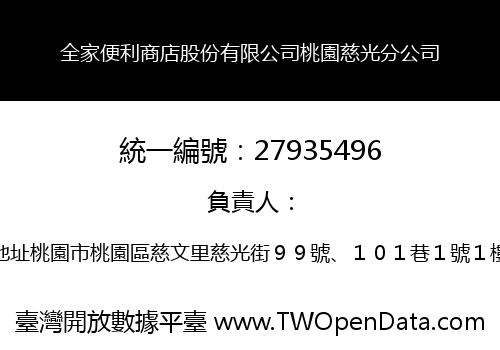全家便利商店股份有限公司桃園慈光分公司
