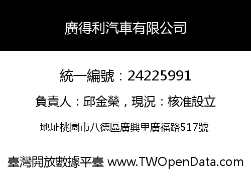 廣得利汽車有限公司