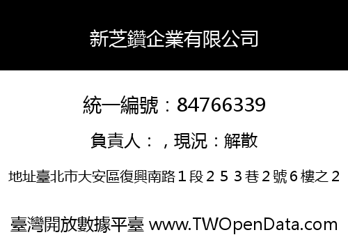 新芝鑽企業有限公司