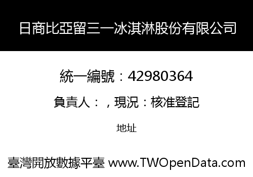 日商比亞留三一冰淇淋股份有限公司
