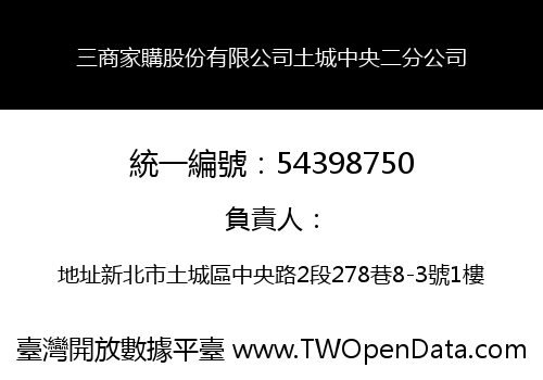 三商家購股份有限公司土城中央二分公司