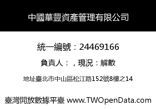 中國華豐資產管理有限公司