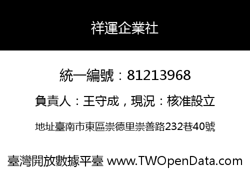祥運企業社