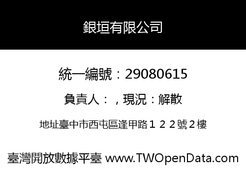 銀垣有限公司