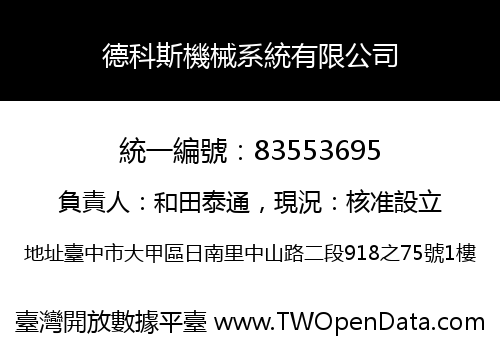 德科斯機械系統有限公司
