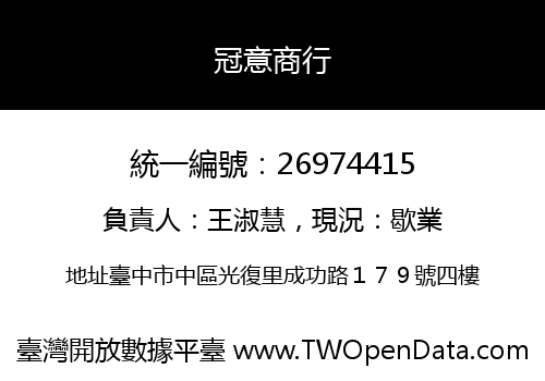 冠意商行