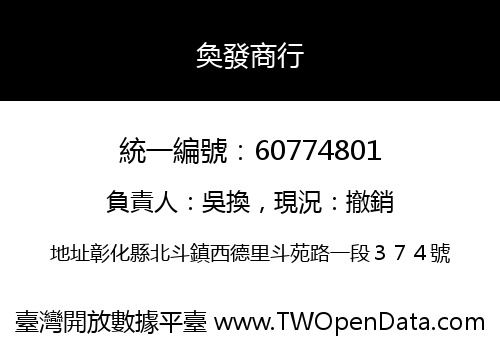 奐發商行