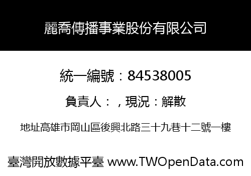 麗喬傳播事業股份有限公司