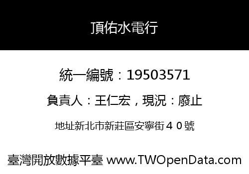 頂佑水電行
