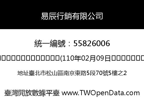 易辰行銷有限公司