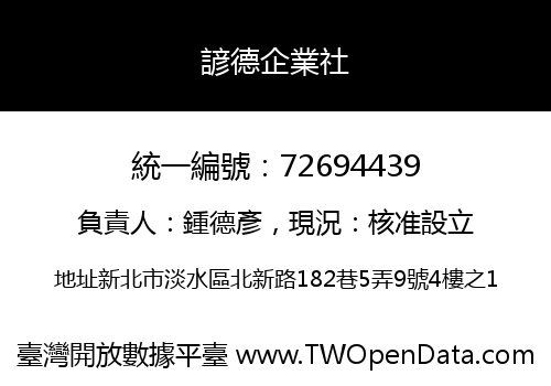 諺德企業社