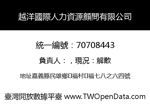 越洋國際人力資源顧問有限公司