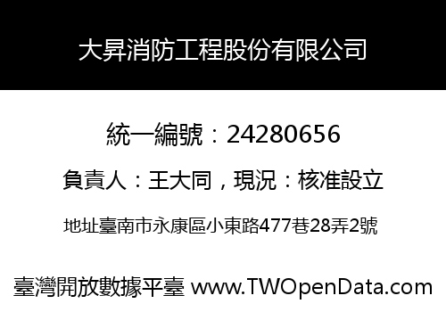 大昇消防工程股份有限公司