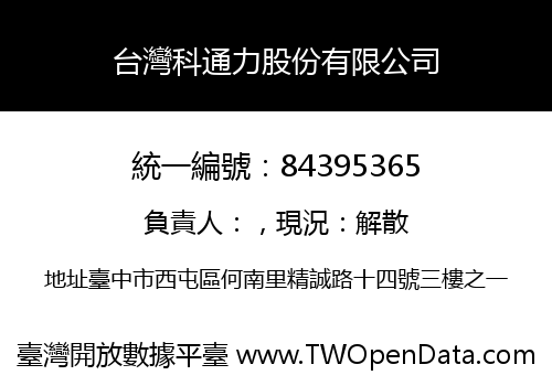 台灣科通力股份有限公司