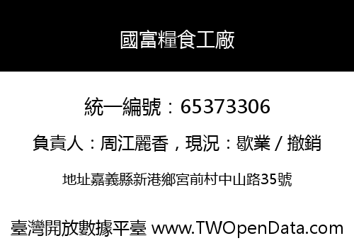 國富糧食工廠