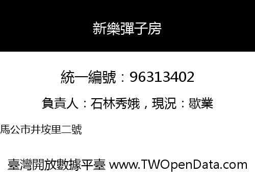 新樂彈子房