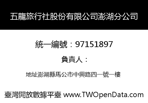 五龍旅行社股份有限公司澎湖分公司