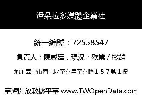 潘朵拉多媒體企業社