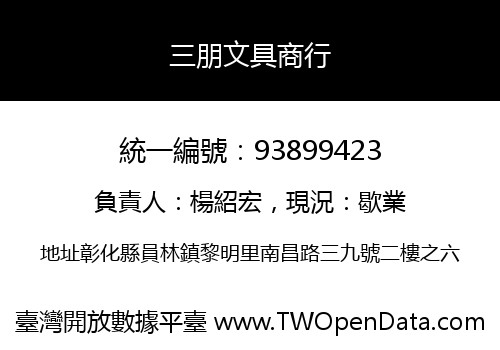 三朋文具商行
