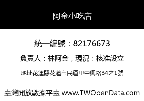 阿金小吃店