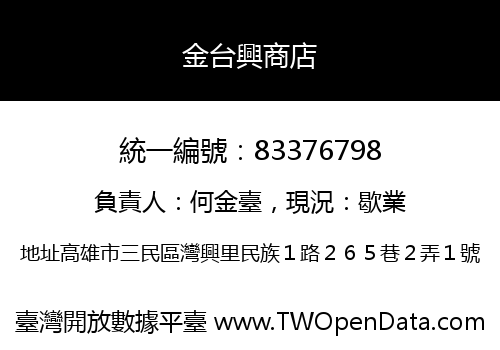 金台興商店